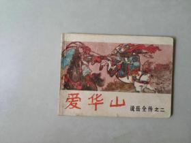 连环画64开小人书   说岳前传之二  爱华山