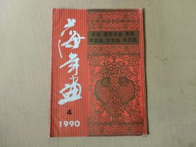 16开上海年画1990年 年画缩样 约40页被裁掉3页