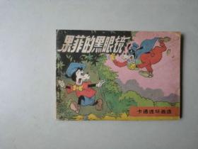 连环画 小人书   果菲的黑眼镜  卡通米老鼠