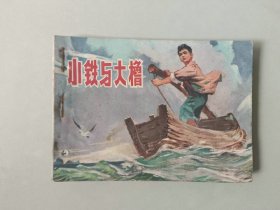 70年代连环画 60开小人书   小铁与大橹 有眼