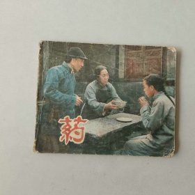 60开连环画 电影 药
