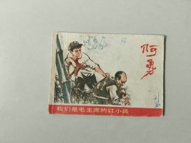 70年代64开 连环画小人书   阿勇  缺底