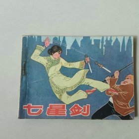 64开连环画 七星剑