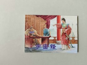 64开新版连环画    宇宙锋 名家钱笑呆作品