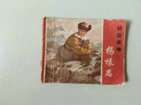 70年代60开连环画小人书  杨根思