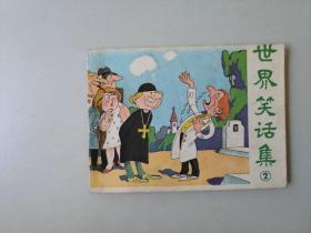 连环画广东小人书 世界笑话集 二