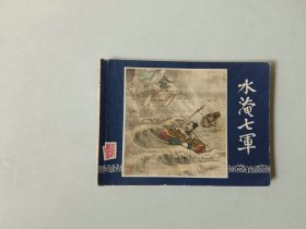 连环画小人书    三国演义    水淹七军