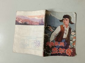 70年代连环画 64开小人书    少先队员 杰尔奇