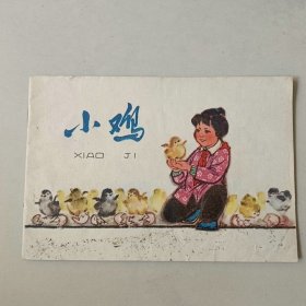 32开70年代连环画 小鸡 名家杨秋宝作品