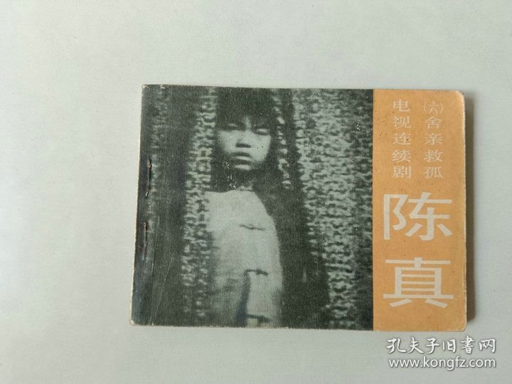 连环画电影小人书 陈真 六