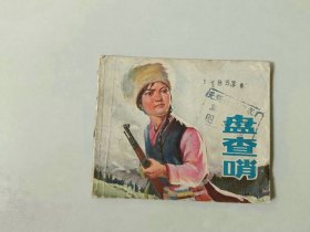 70年代连环画60开小人书     盘查哨