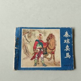 连环画64开 说唐前传 秦琼卖马 封底有损