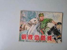 70年代辽宁 连环画小人书   钢铁边防线