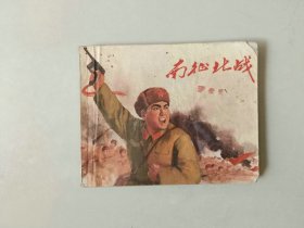 70年代 连环画60开 小人书     南征北战