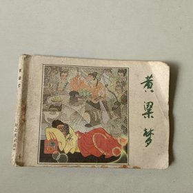 连环画64开 黄粱梦