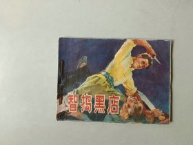 连环画 64开 小人书  智捣黑店