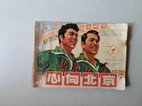 70年代 64开连环画    心向北京