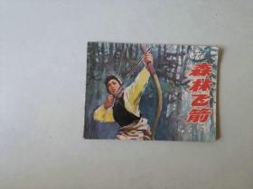 70年代连环画 64开小人书  森林飞箭  农奴题材