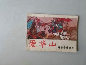 连环画64开小人书   爱华山  说岳前传之二