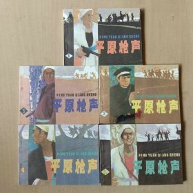 64开套书连环画 平原枪声一套5本 选邮政发货的视为放弃外盒