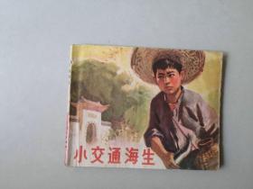 70年代 广东连环画小人书  小交通海生