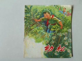 70年代40开连环画  幼松