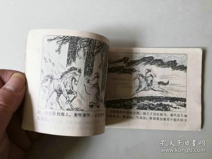 连环画古典小人书   卡图艳救弟弟  民间故事   名家作品