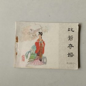 连环画64开 再生缘 比箭夺婚