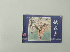 连环画   三国演义   擒孟达