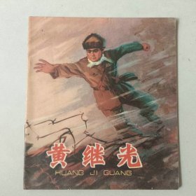 70年代40开 连环画 黄继光