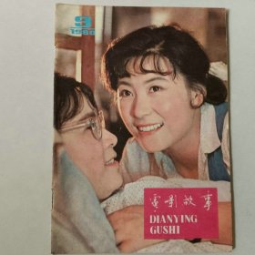 电影故事 1980年第9期