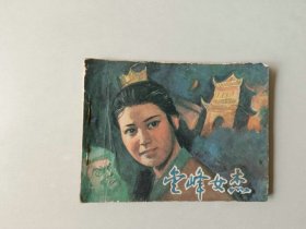 连环画64开 武侠  小人书     金峰女杰