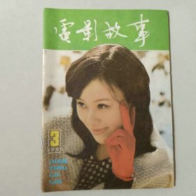 电影故事 1986年第三期