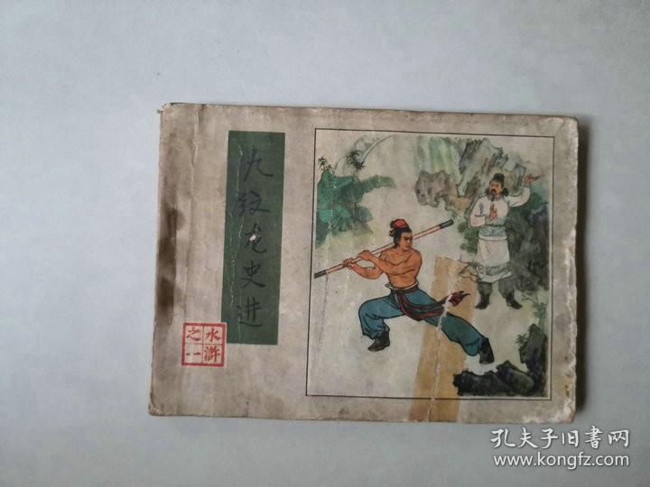 连环画 小人书    九纹龙史进  封面有撕裂    水浒