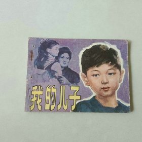连环画64开日本 电影 我的儿子 有眼