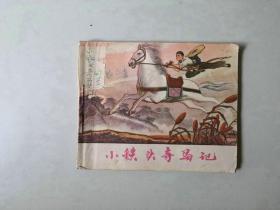 70年代连环画 60开小人书   小铁头夺马记