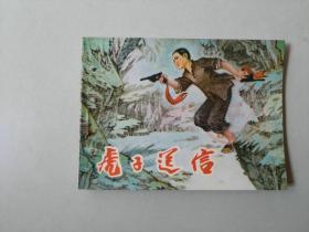 70年代连环画    虎子送信   有眼已补