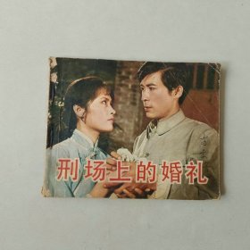 电影 连环画 刑场上的婚礼