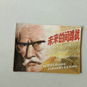 连环画64开 未来的间谍战