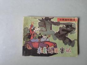 连环画 小人书  米老鼠除害记   卡通米老鼠