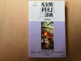 凡尔纳科幻三部曲   16开本