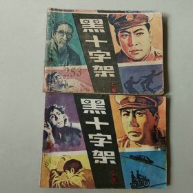 套书连环画 黑十字架 一套二本 上册部分边口有小撕裂