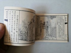 连环画  聊斋故事小人书   绫巾缘