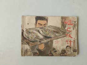 70年代连环画 小人书   哑巴伙计   名家张品操作品