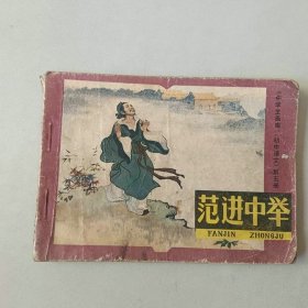 连环画64开 中学生画库 进中举 部分有水渍