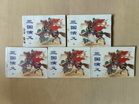 新版套书64开连环画 三国演义一套5本