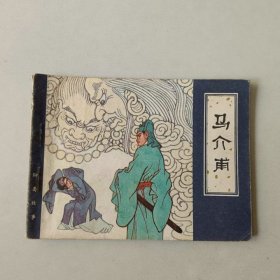 64开连环画 聊斋故事 马介甫