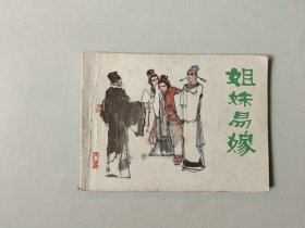 连环画64开小人书    姐妹易嫁  聊斋故事  名家作品