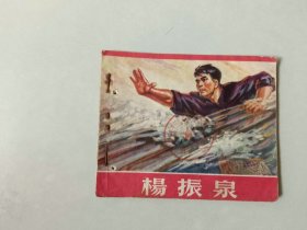 70年代 60开连环画    杨振泉 有眼  约一半有烟洞