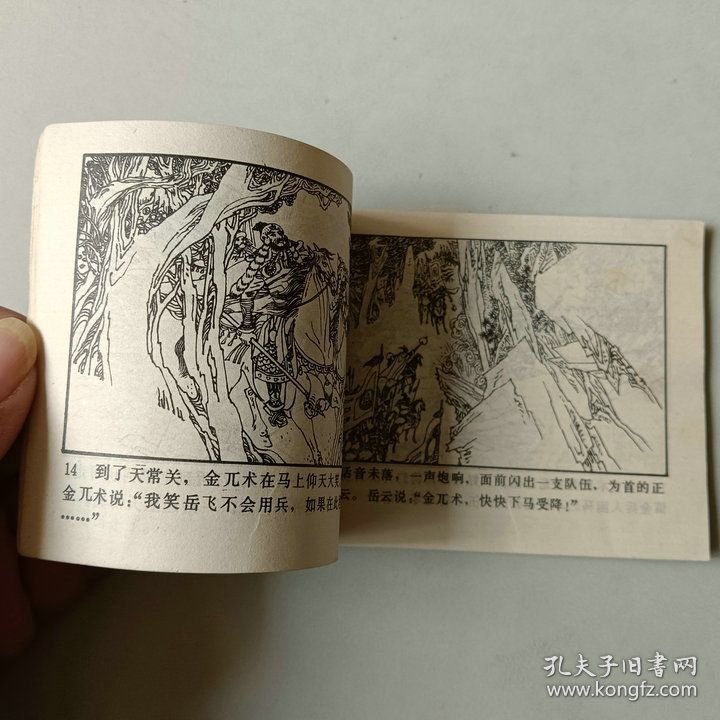 连环画64开小人书 岳家小将 第三集 遇难风波亭 缺底
